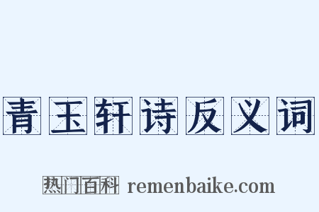 青玉轩诗反义词是什么意思的图片